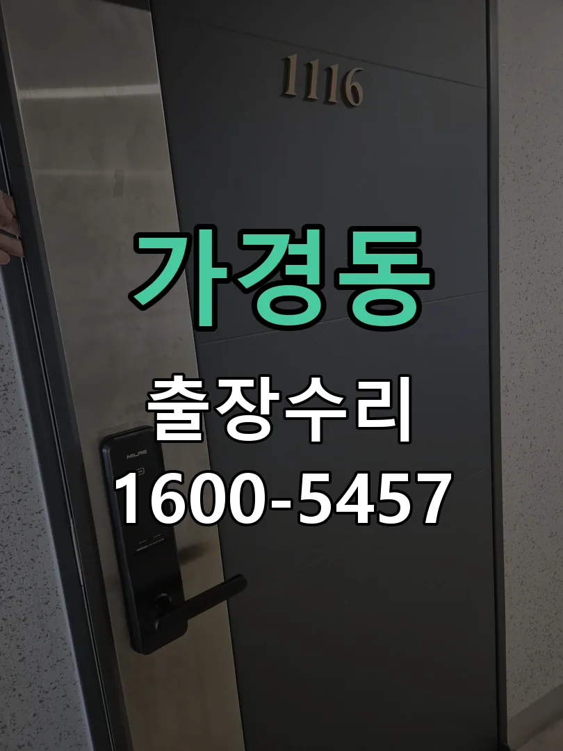 가경동 도어락 열쇠 출장 수리