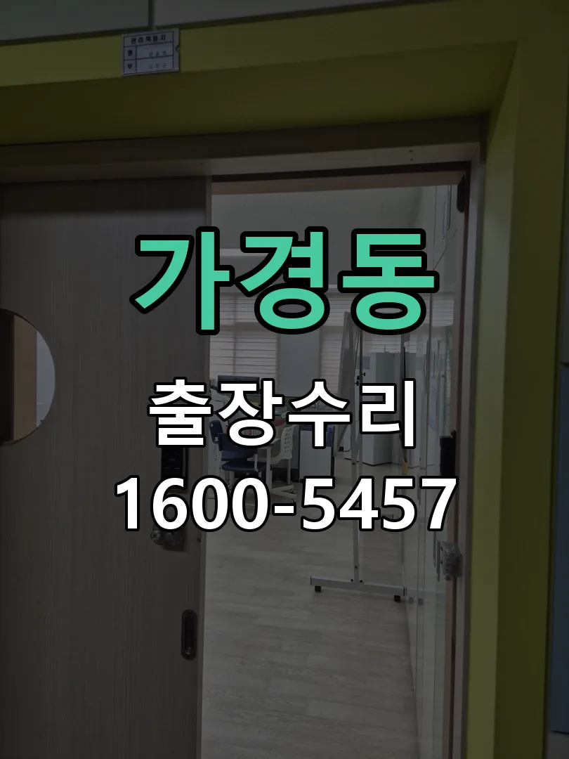 가경동 잠금장치 동작 확인