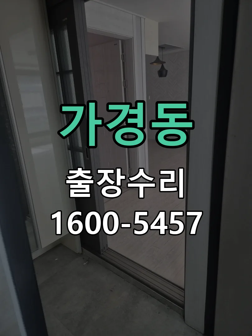 가경동 문틀 정렬 확인
