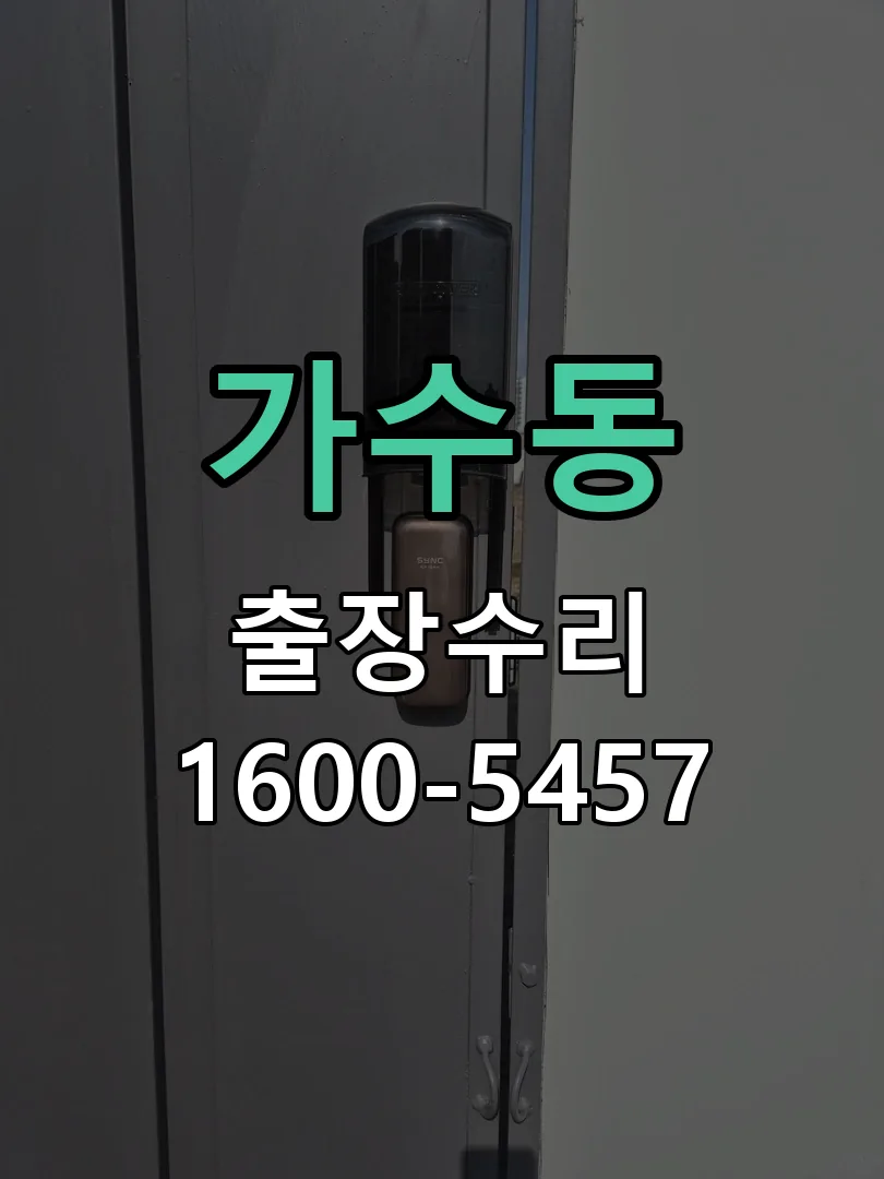 가수동 현장 도착 후 상태 확인