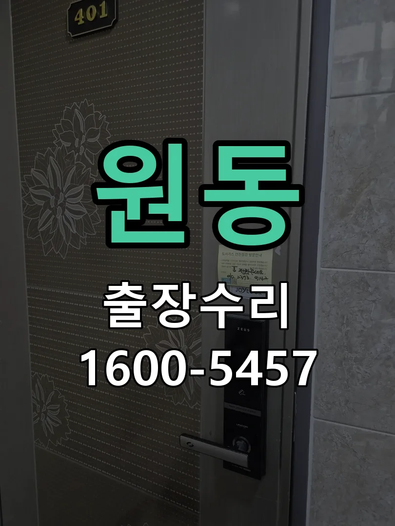 원동 교체 작업 진행