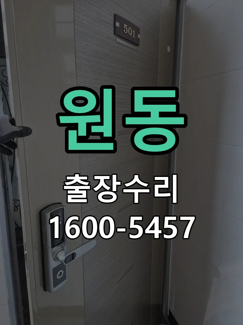 원동 배선·접점 정리