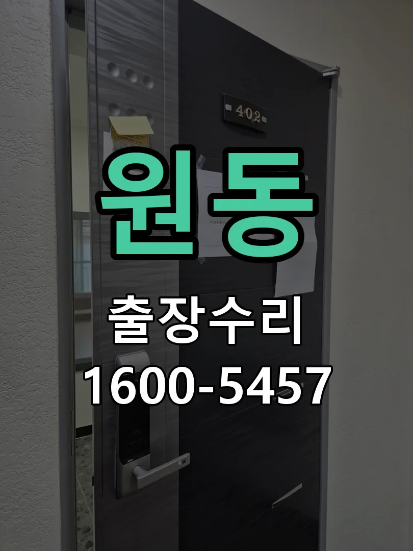 원동 문틀 정렬 확인