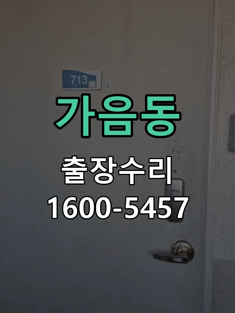 가음동 교체 작업 진행