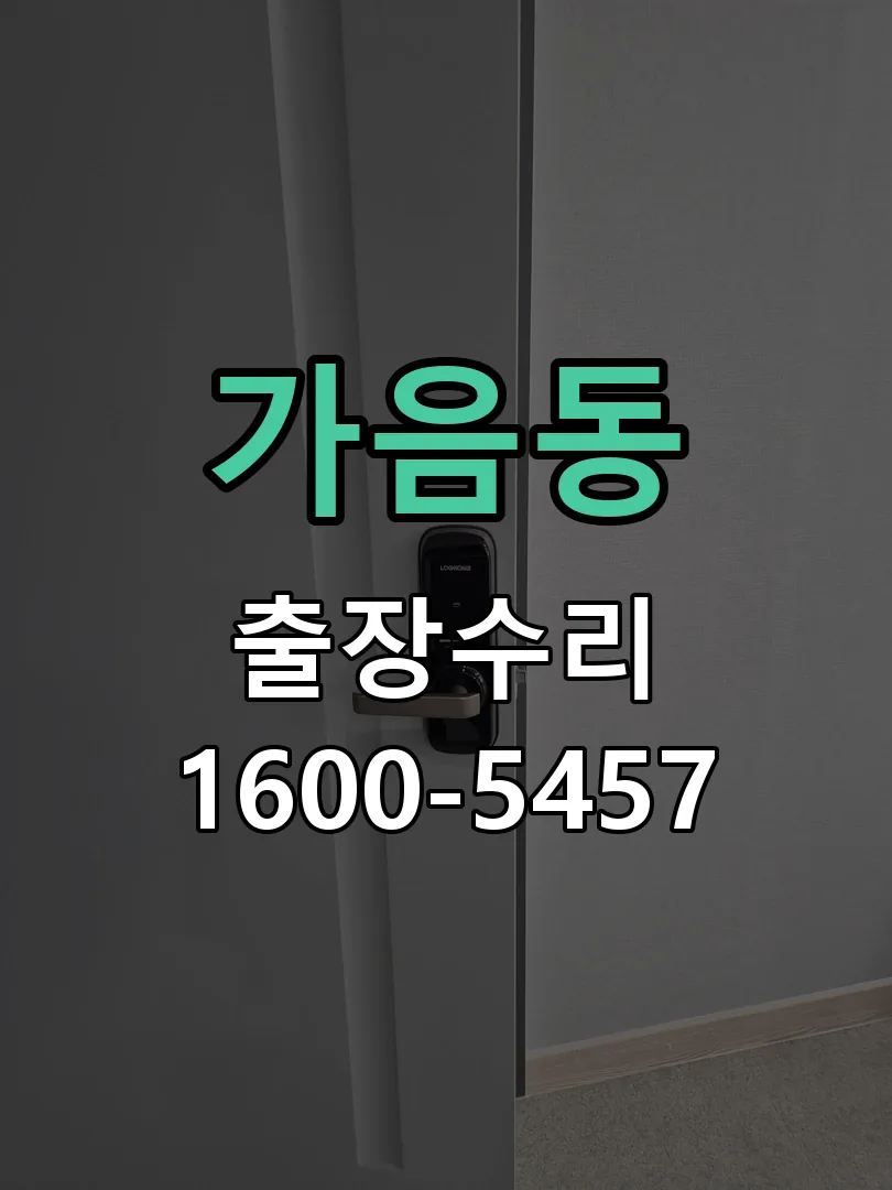 가음동 문틀 정렬 확인