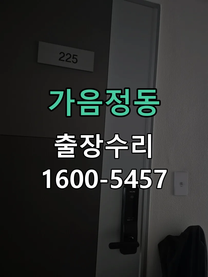 가음정동 본체 분리 및 내부 점검