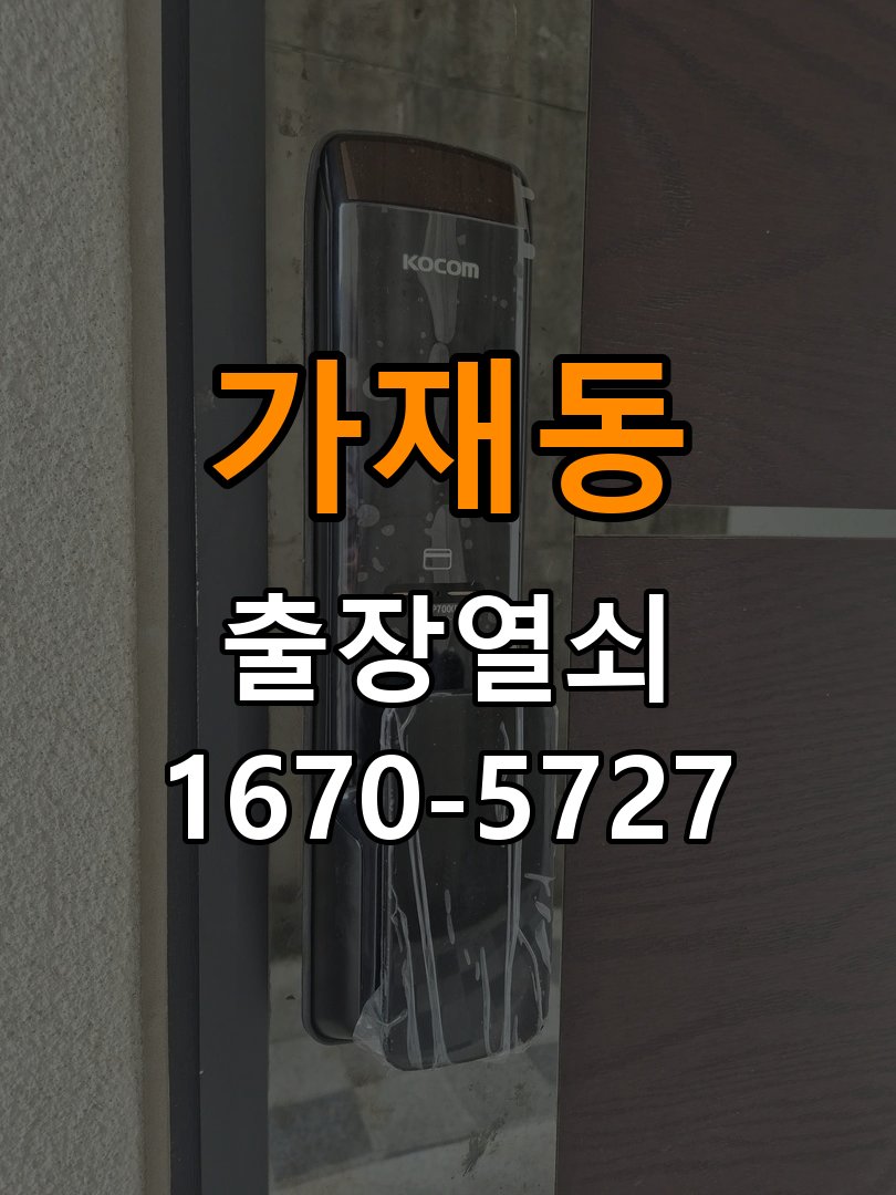 가재동 상가 셔터키 자물쇠 고장 출장 수리 상가 롤러셔터 바닥 자물쇠에 키가 헛돌고 열리지 않음 현장 출장