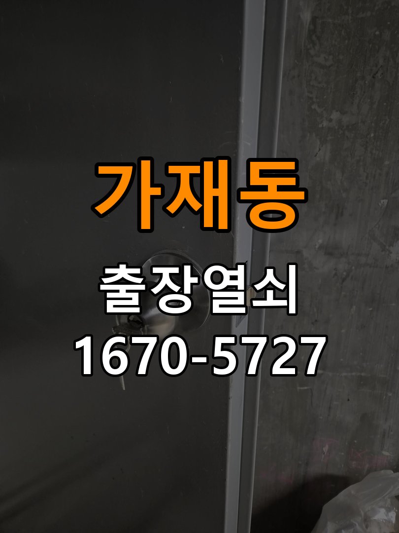 가재동 상가 셔터키 자물쇠 고장 출장 수리 원형 상가 셔터키 자물쇠 어셈블리 교체 정밀 점검 및 교체