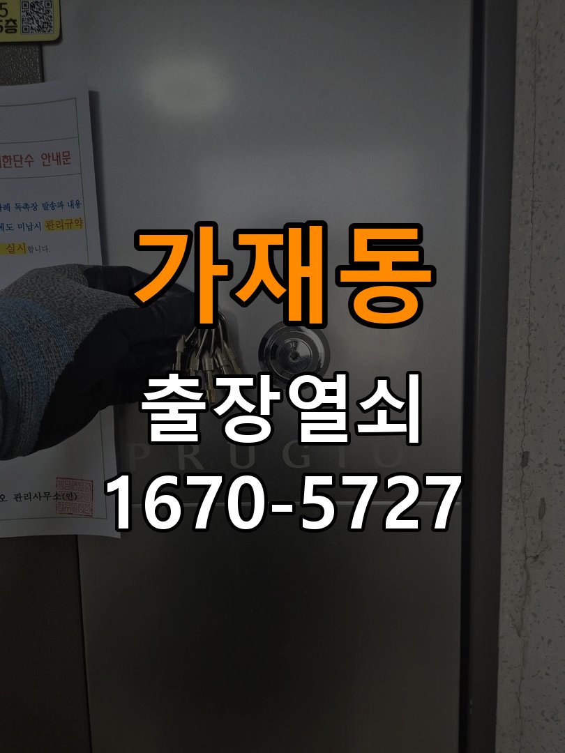 가재동 상가 셔터키 자물쇠 고장 출장 수리 작업 완료 후 정상 작동 확인