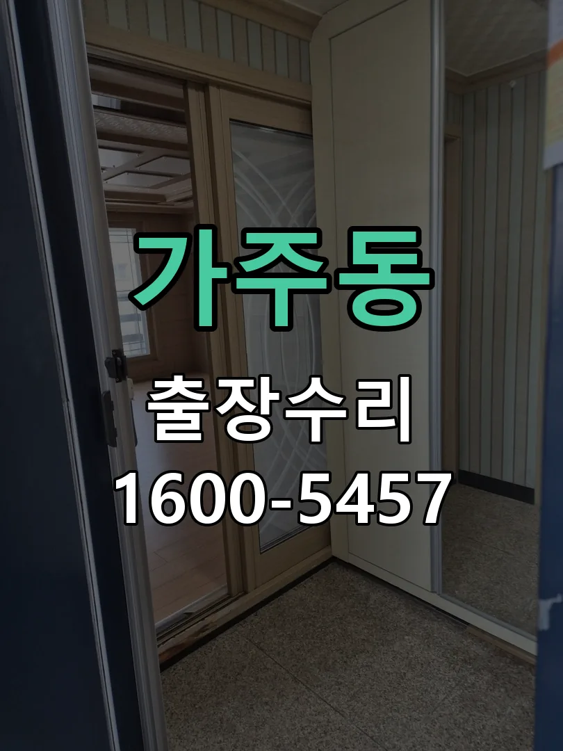 가주동 도어락 열쇠 출장 수리