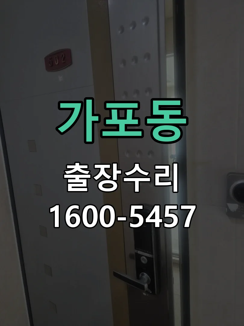 가포동 잠금장치 동작 확인