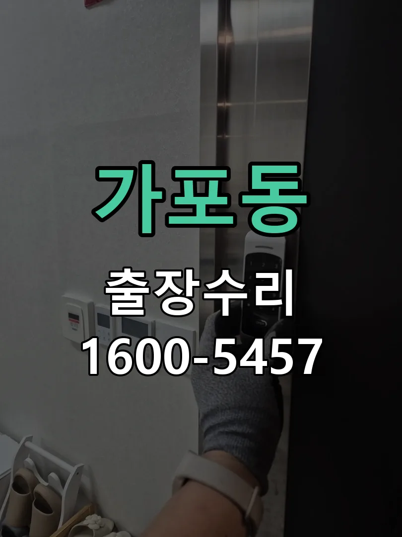 가포동 교체 작업 진행