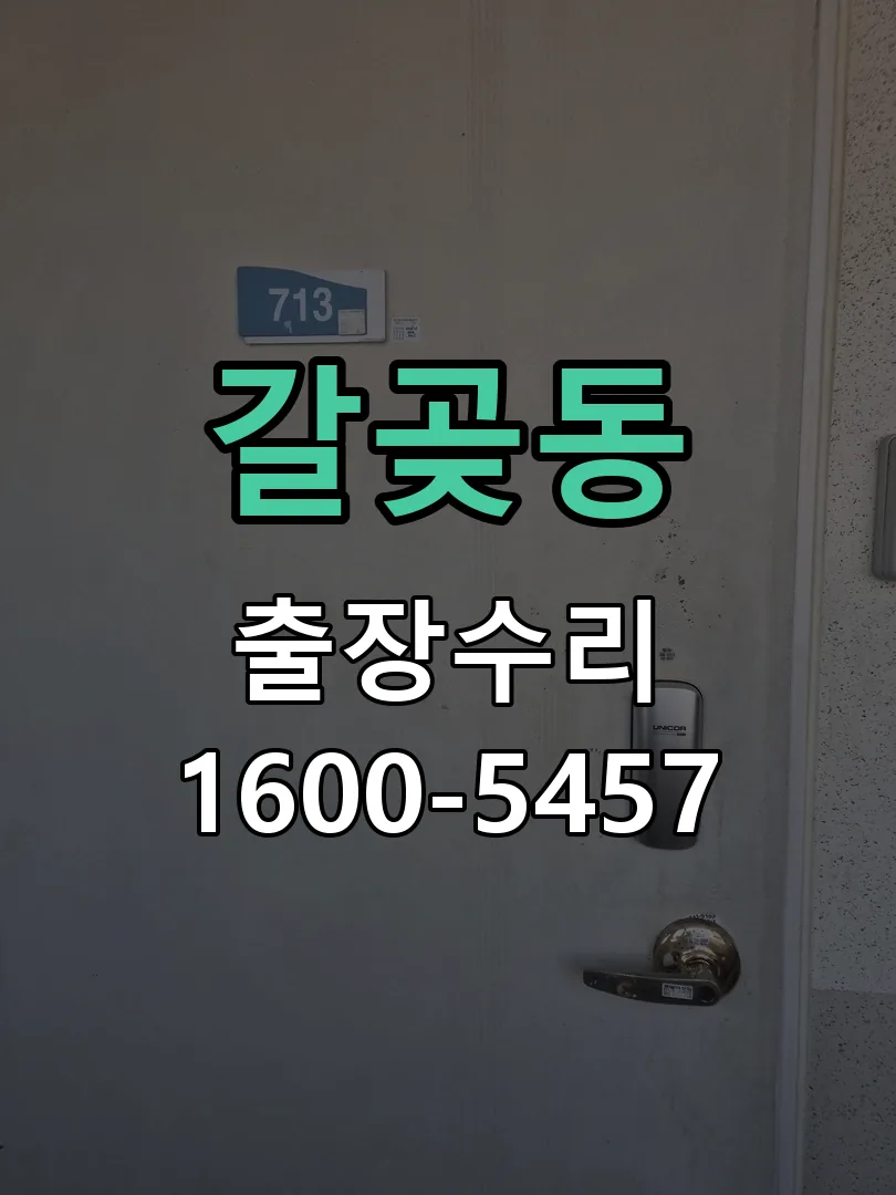 갈곶동 현장 도착 후 상태 확인