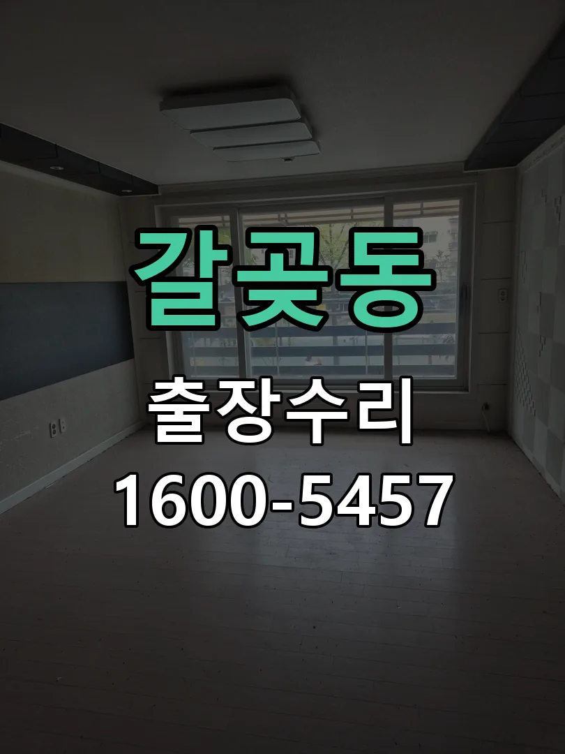 갈곶동 본체 분리 및 내부 점검