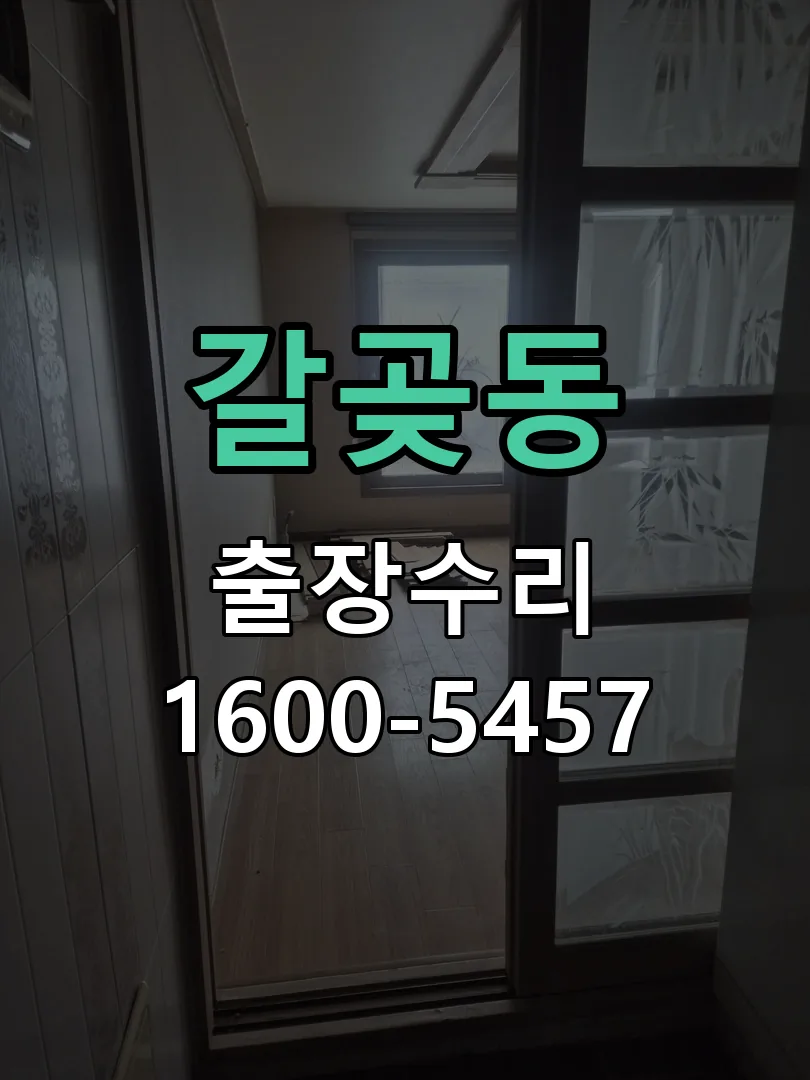 갈곶동 교체 작업 진행
