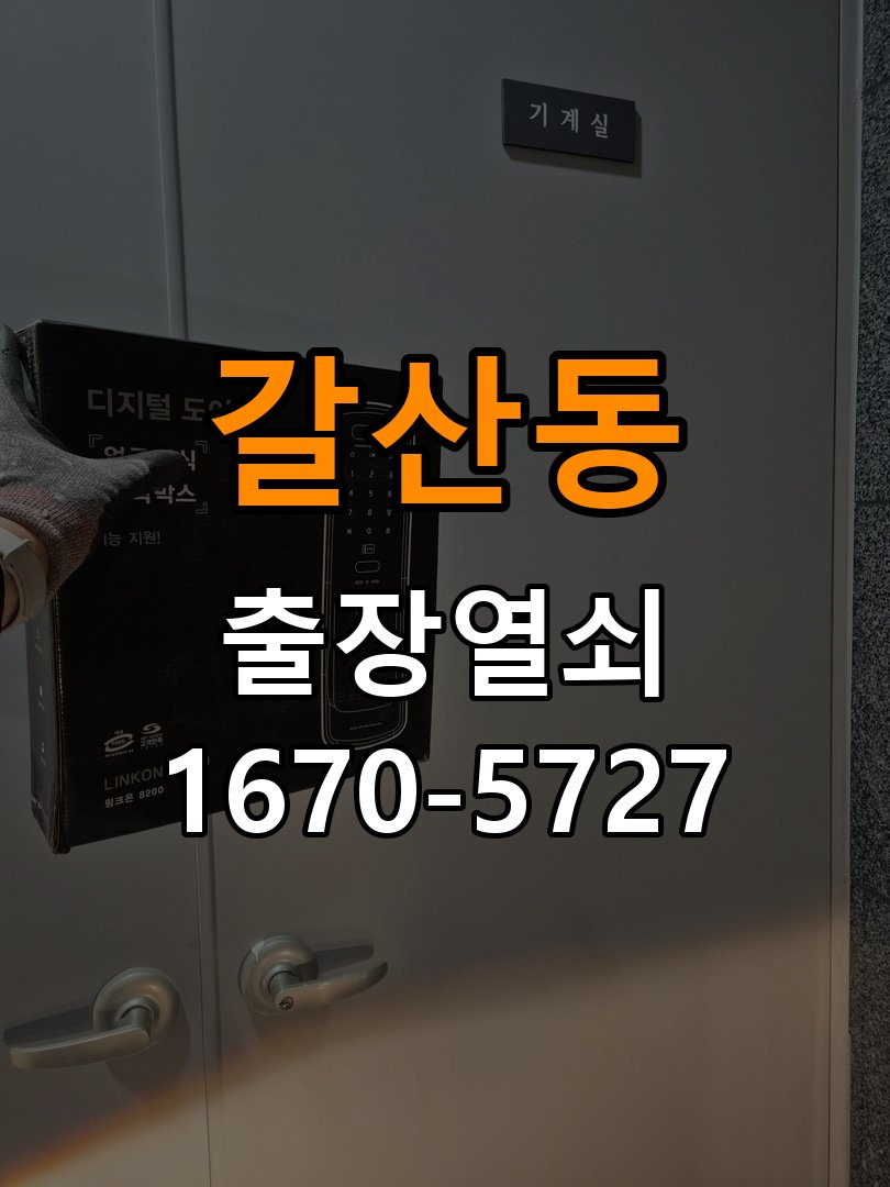 갈산동 창고 대문 개폐기 열쇠 고장 교체 주택 대문 개폐기 버튼을 눌러도 문이 열리지 않고 걸림 현장 출장