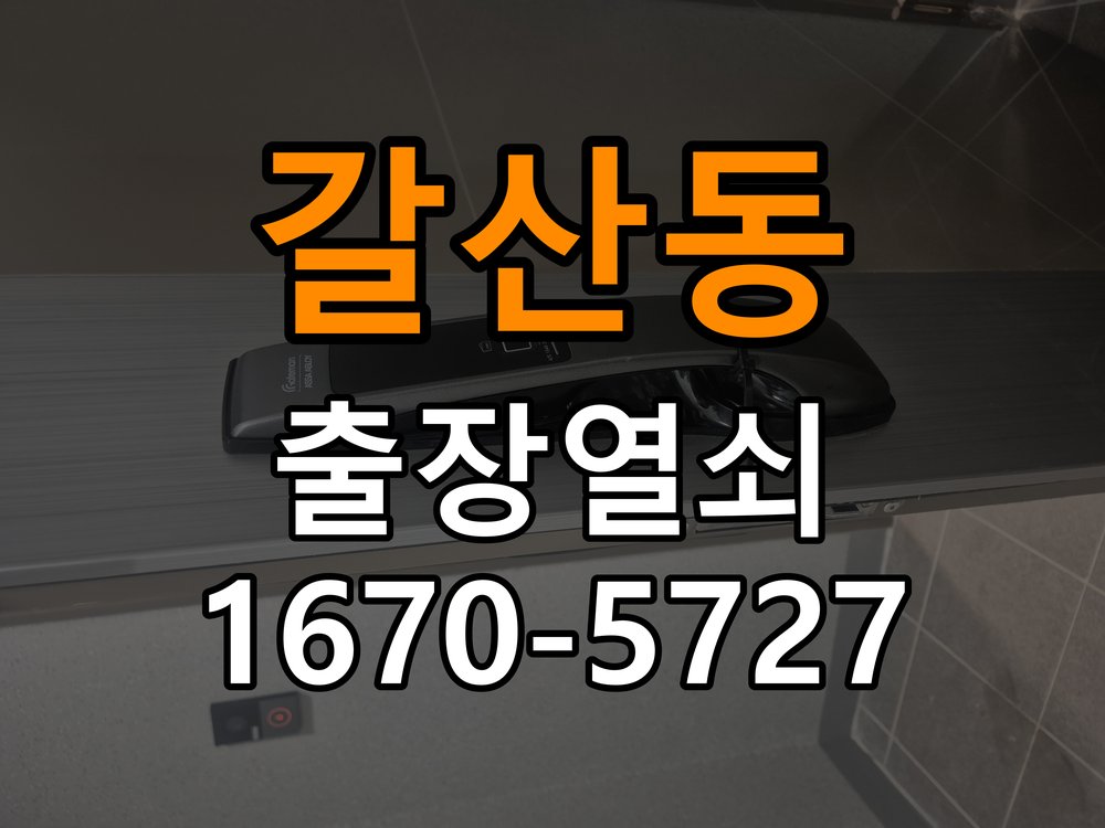 갈산동 창고 대문 개폐기 열쇠 고장 교체 작업 완료 후 정상 작동 확인