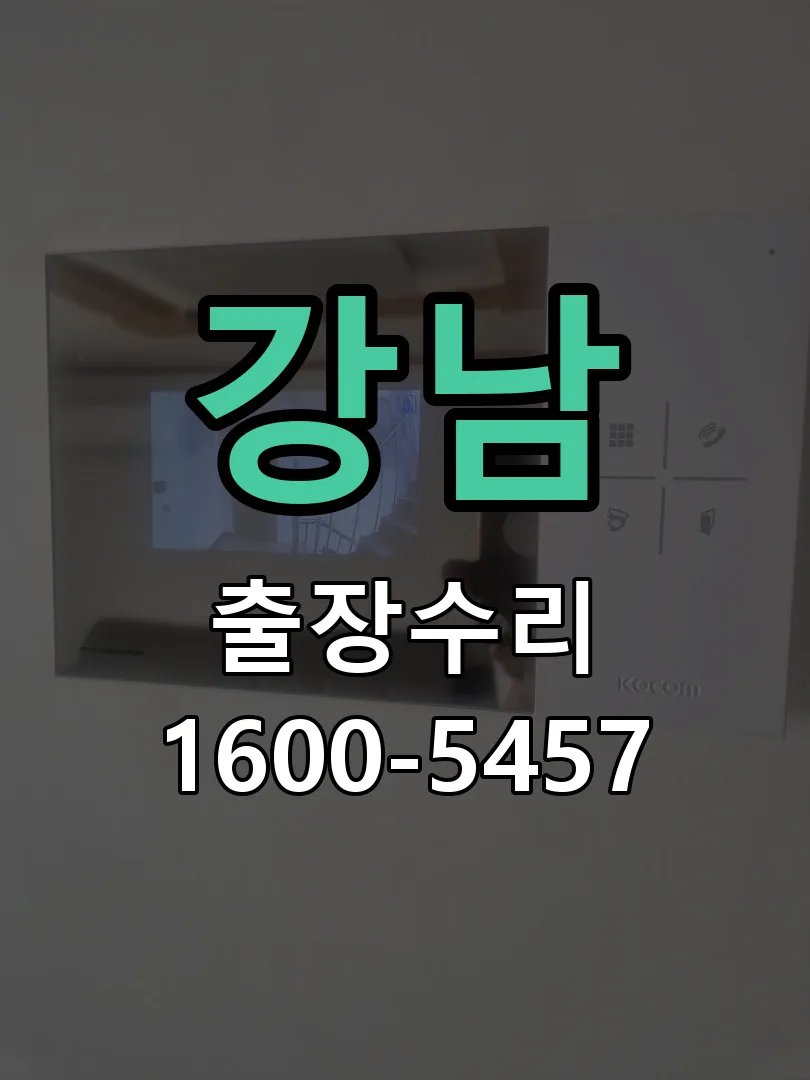강남 현장 도착 후 상태 확인