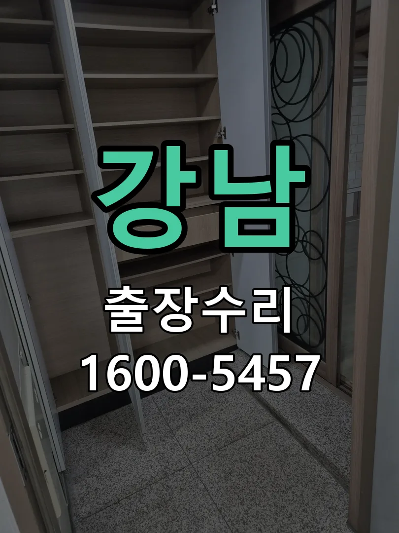 강남 현장 도착 후 상태 확인