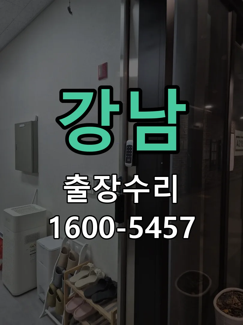 강남 교체 작업 진행