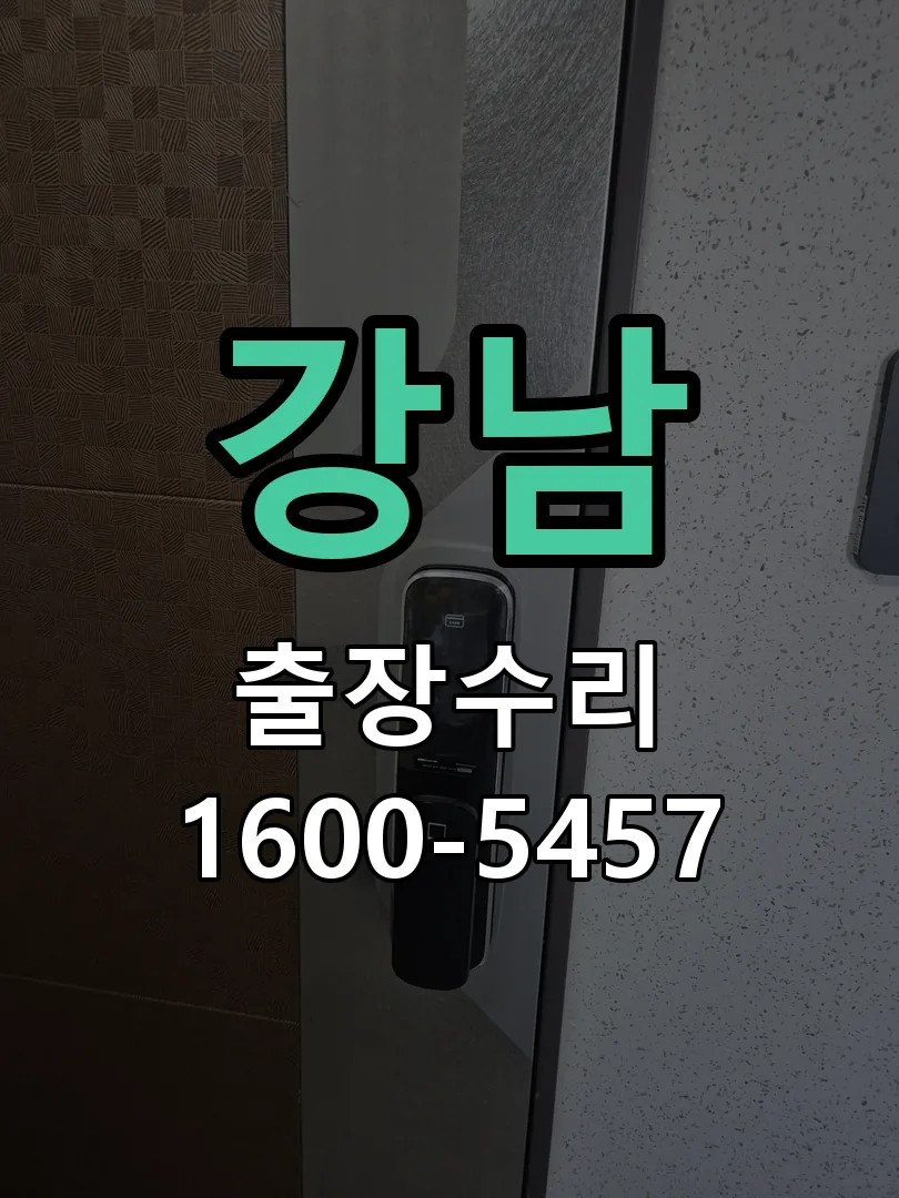 강남 문틀 정렬 확인