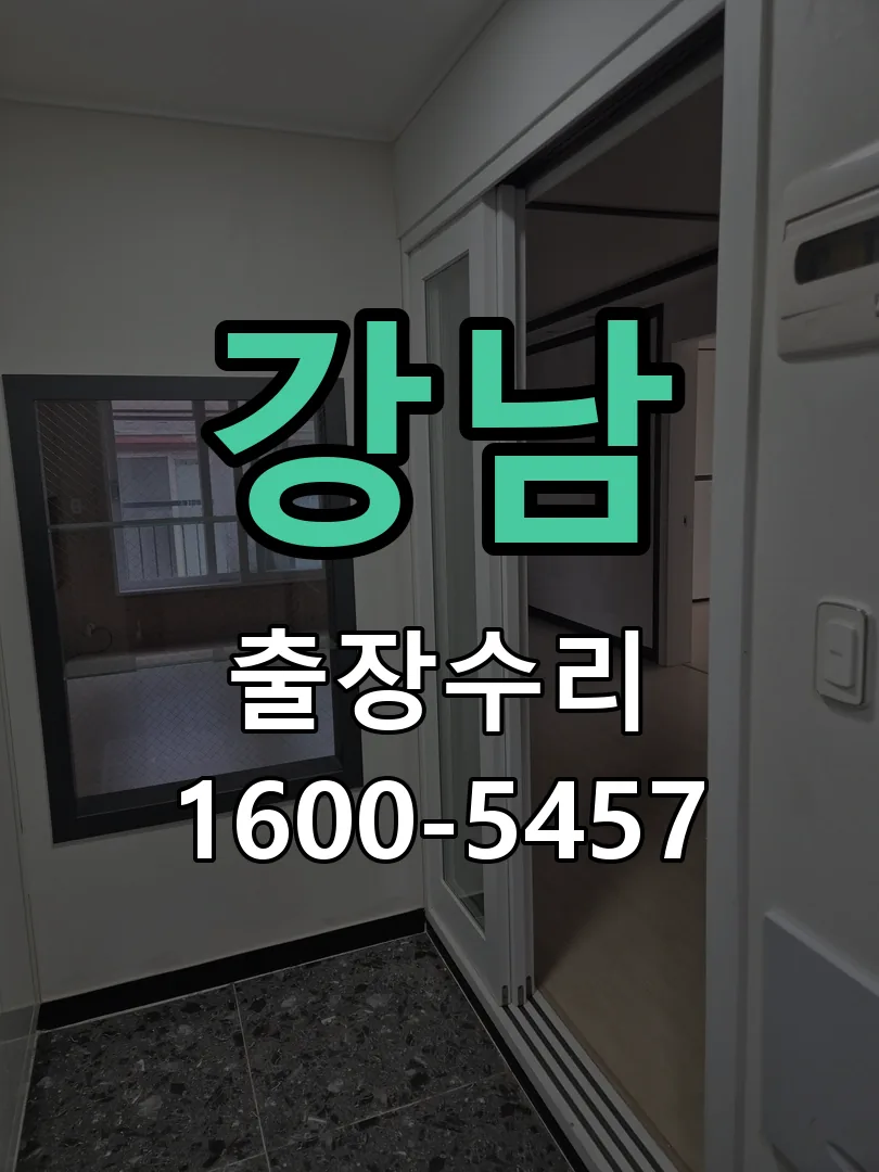강남 현장 도착 후 상태 확인