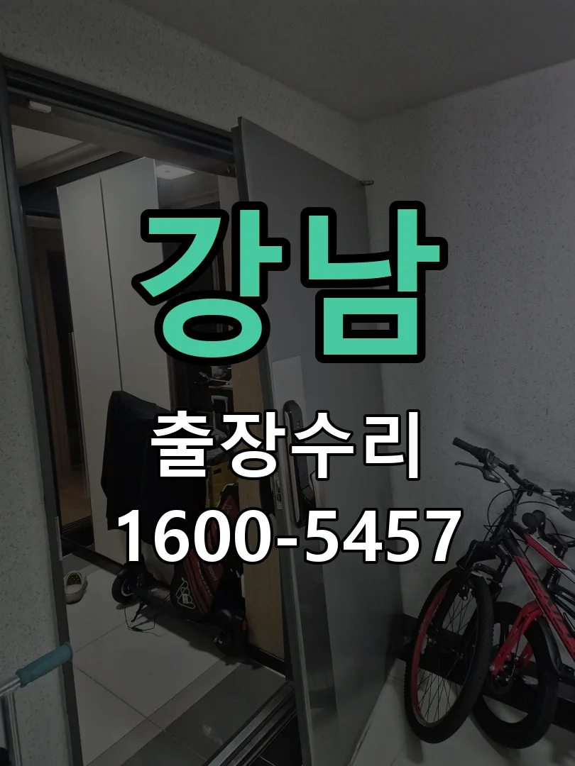 강남 교체 작업 진행