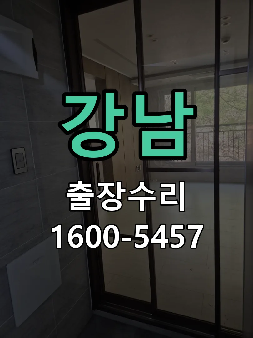 강남 도어락 열쇠 출장 수리