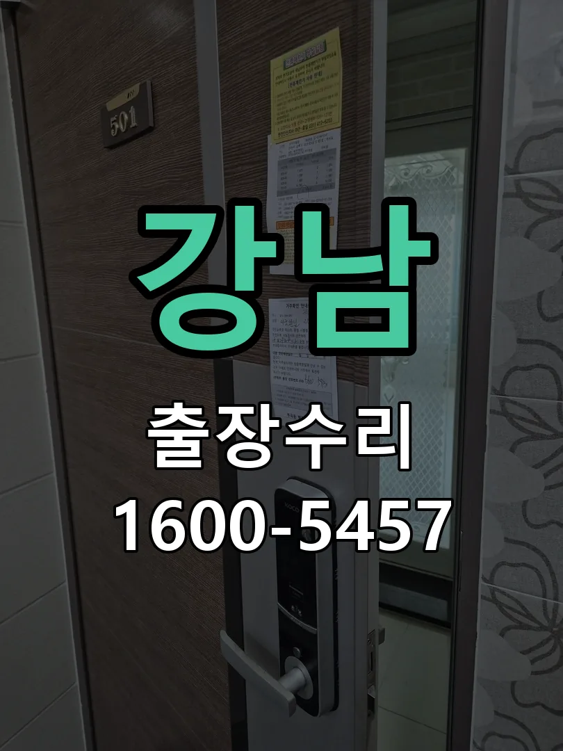 강남 현장 도착 후 상태 확인