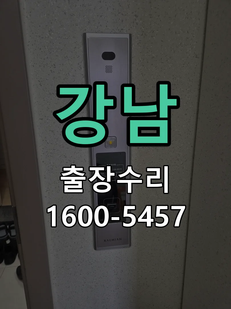 강남 교체 작업 진행