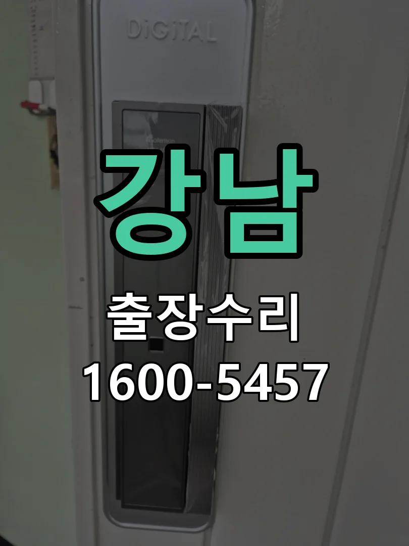 강남 도어락 열쇠 출장 수리