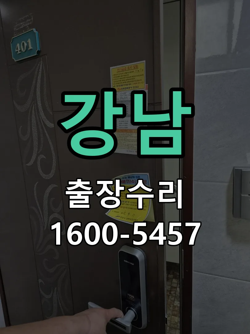 강남 현장 도착 후 상태 확인