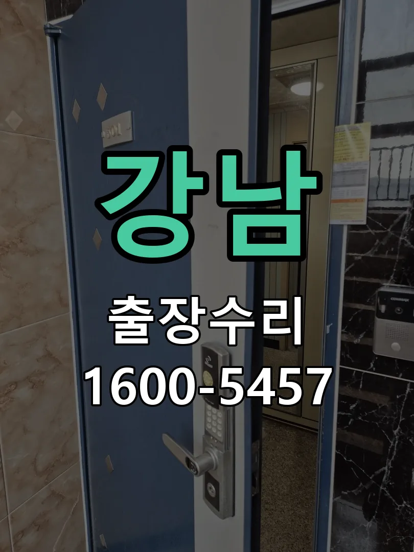 강남 교체 작업 진행