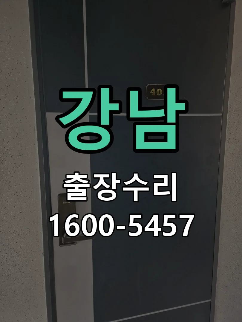 강남 현장 도착 후 상태 확인