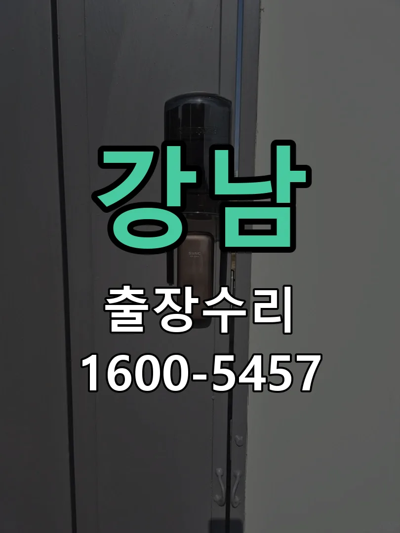 강남 교체 작업 진행