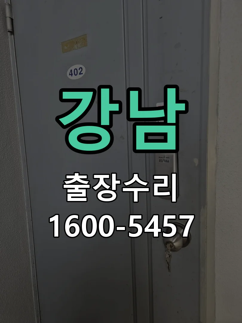 강남 문틀 정렬 확인