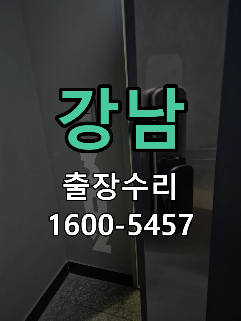강남 현장 도착 후 상태 확인