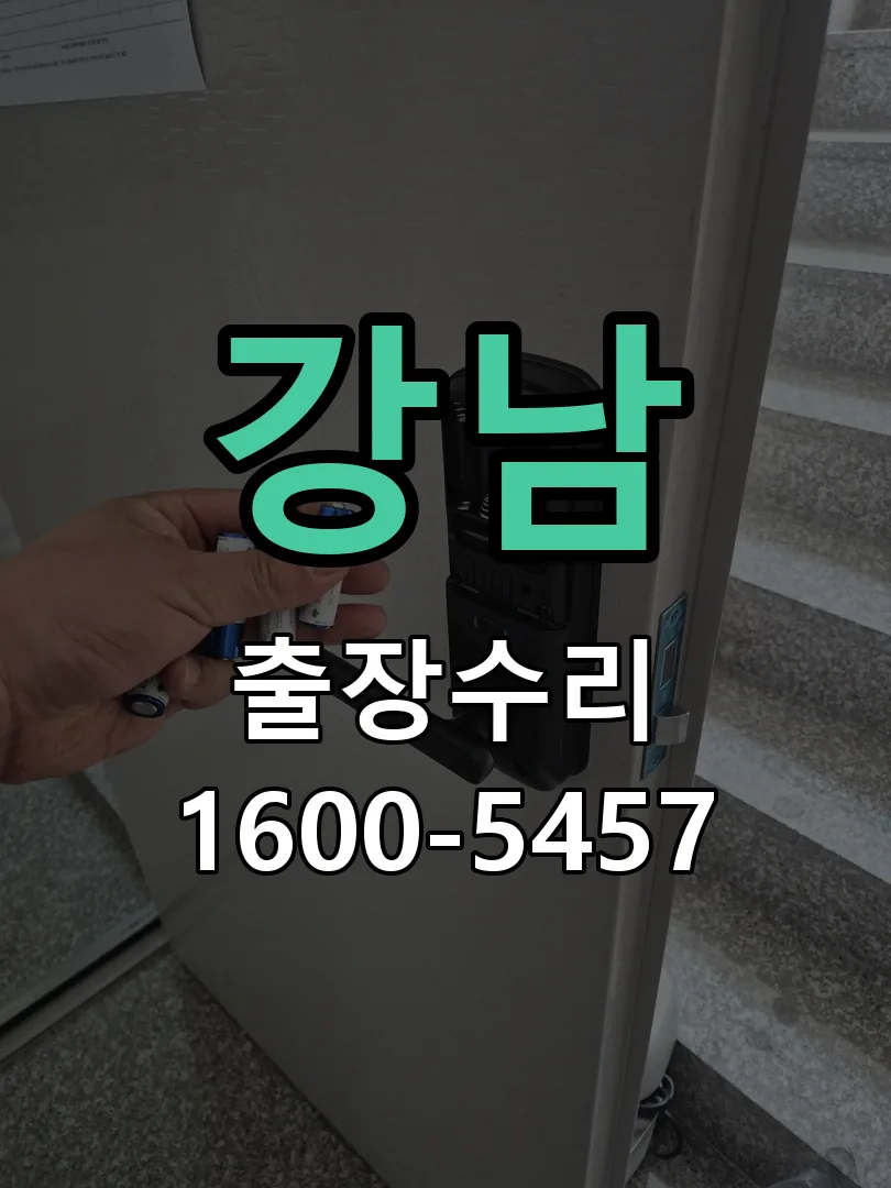강남 교체 작업 진행