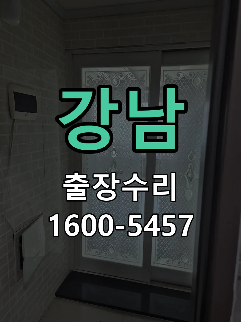 강남 배선·접점 정리