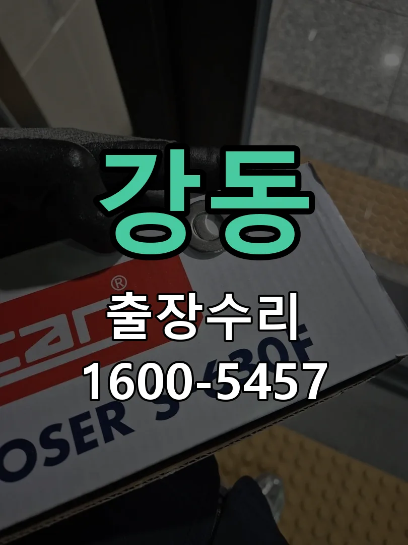 강동 도어락 열쇠 출장 수리