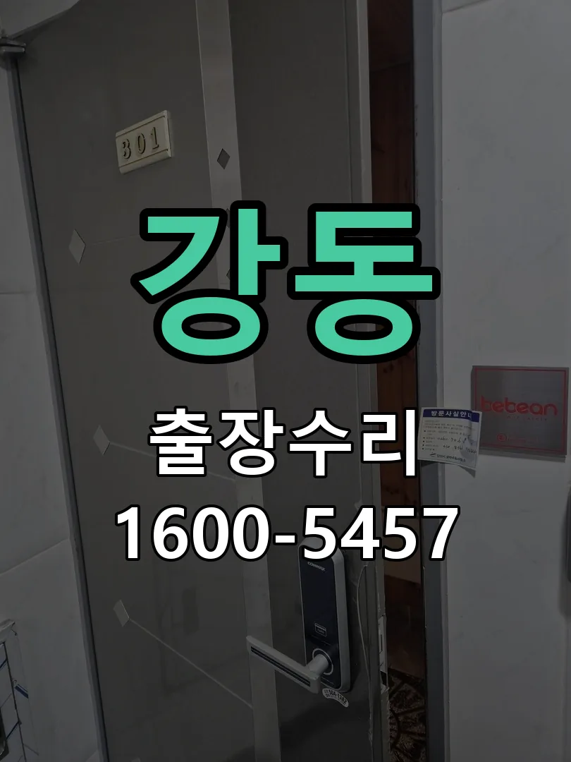 강동 현장 도착 후 상태 확인