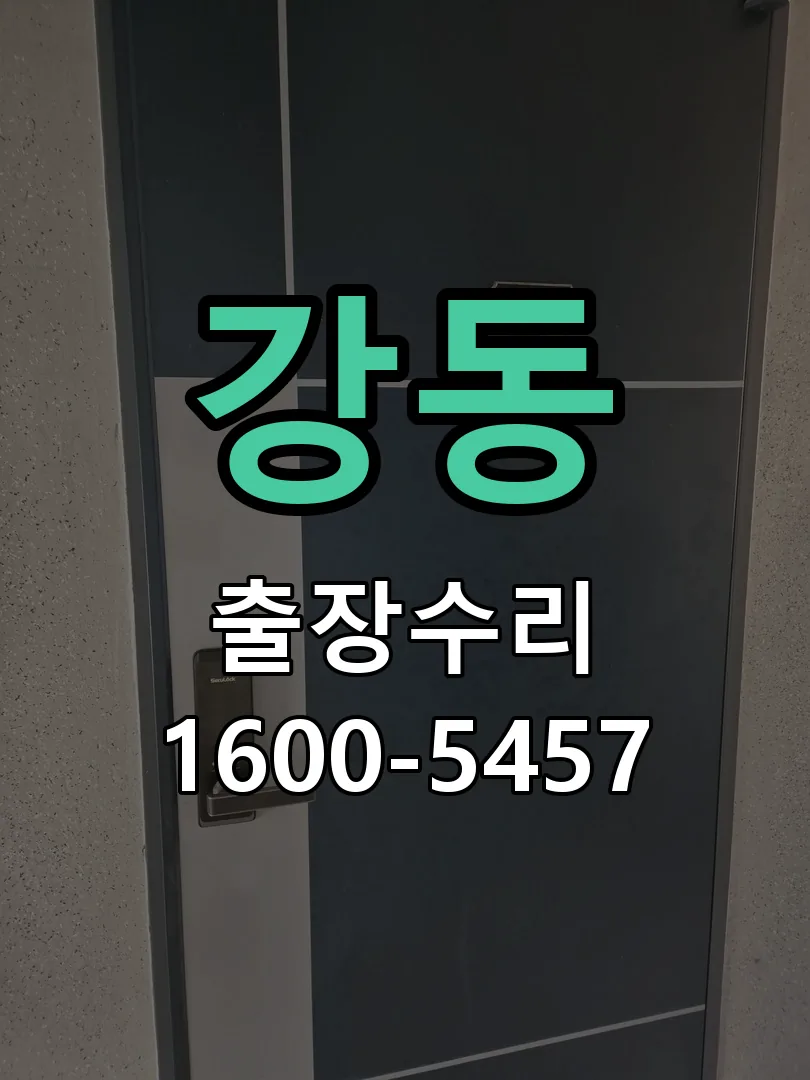 강동 배선·접점 정리