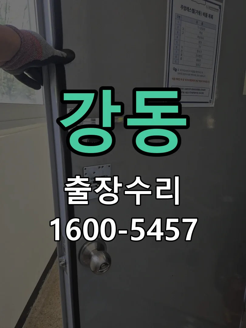 강동 문틀 정렬 확인