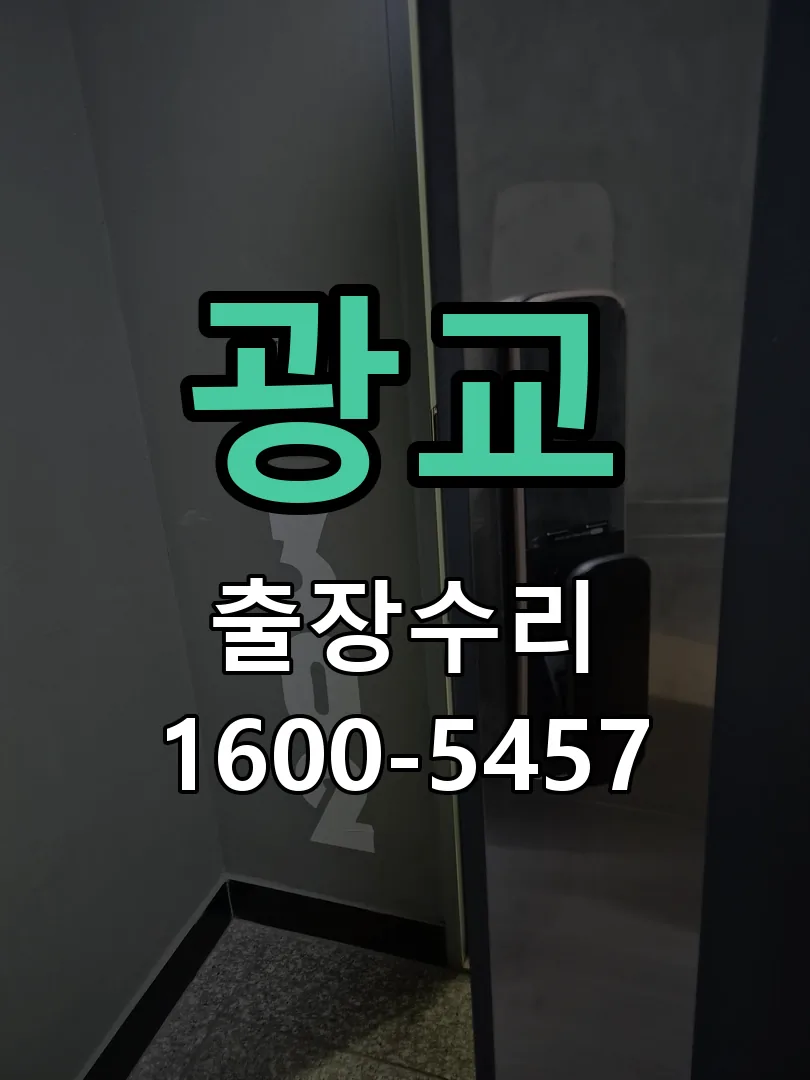 광교 도어락 열쇠 출장 수리