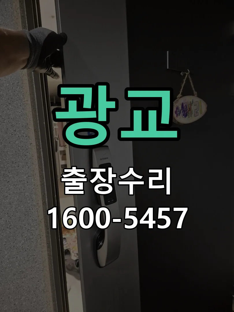 광교 현장 도착 후 상태 확인