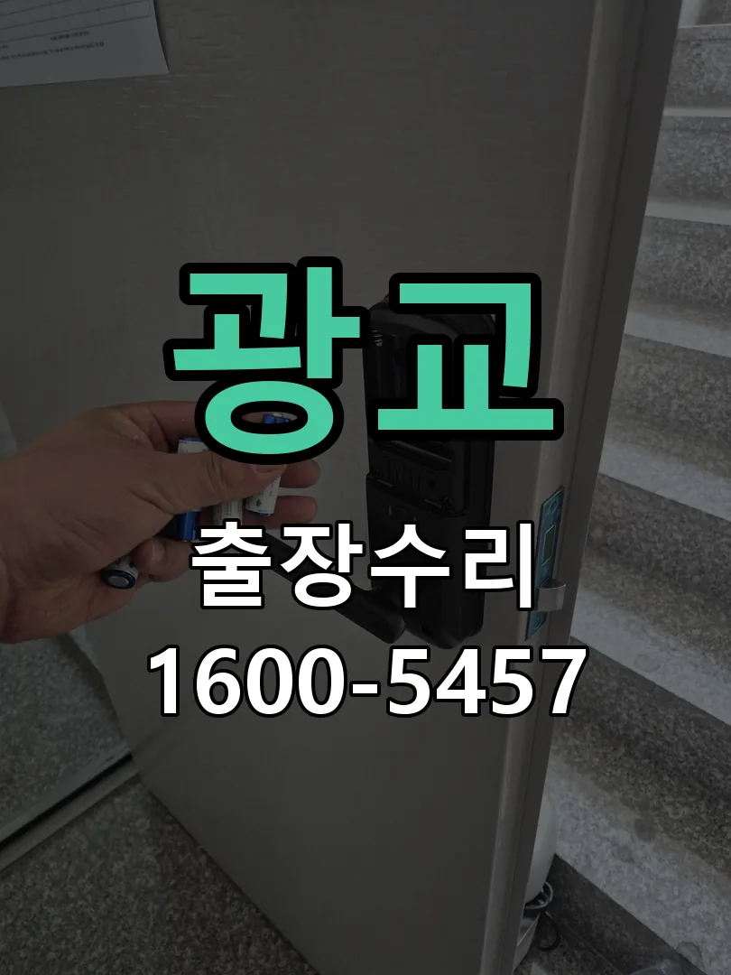 광교 잠금장치 동작 확인