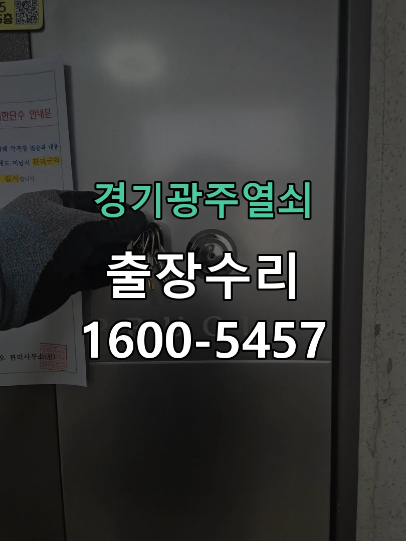경기 도어락 열쇠 출장 수리