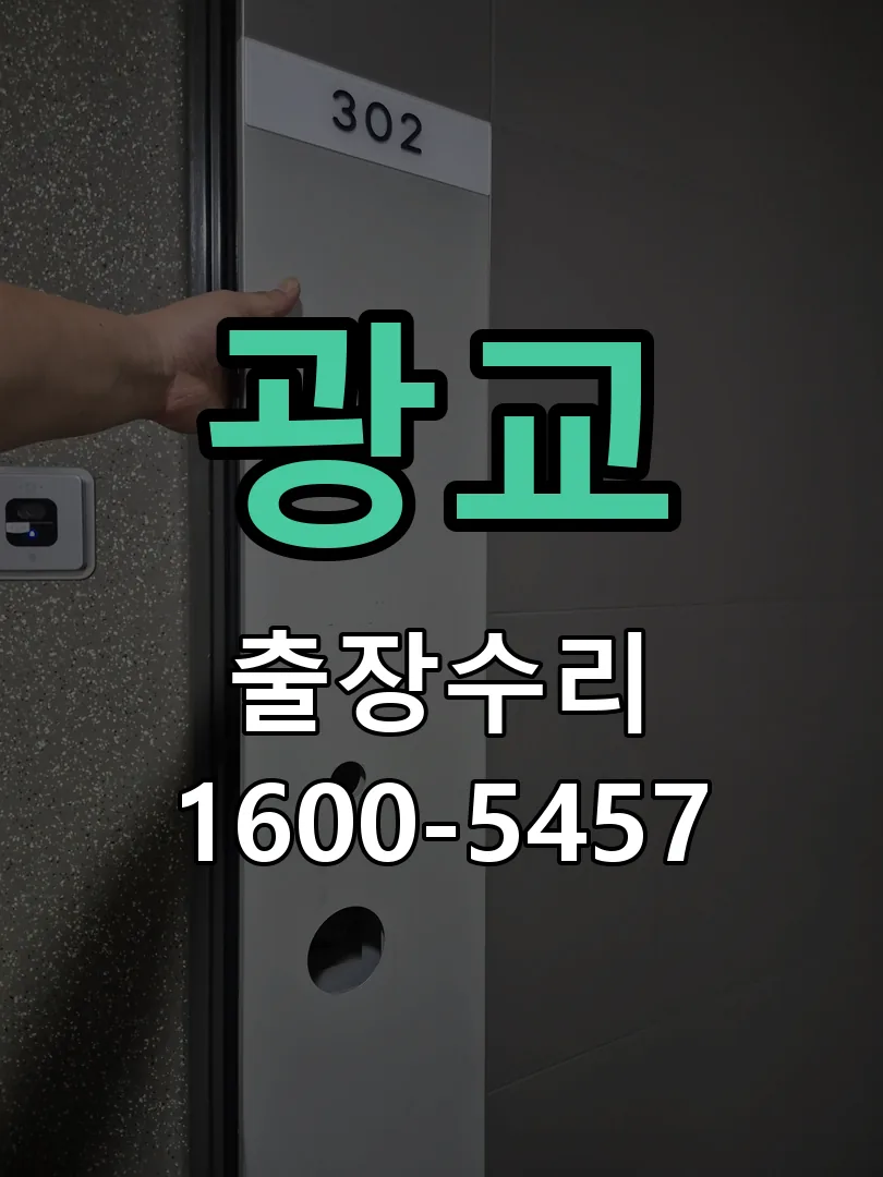 광교 도어락 열쇠 출장 수리
