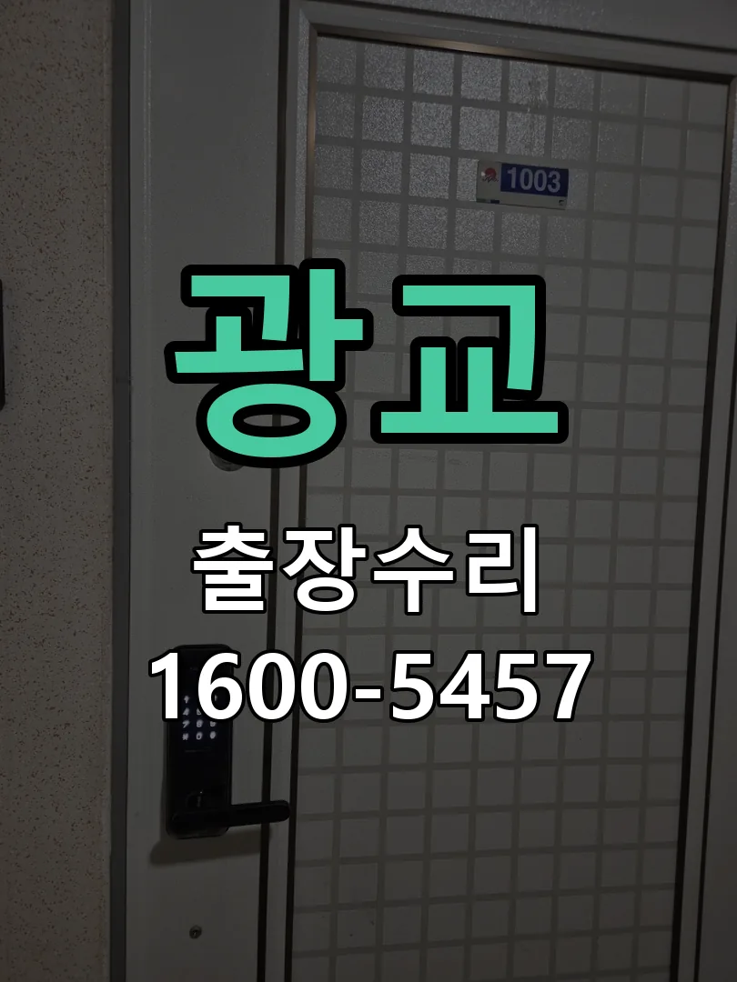 광교 현장 도착 후 상태 확인