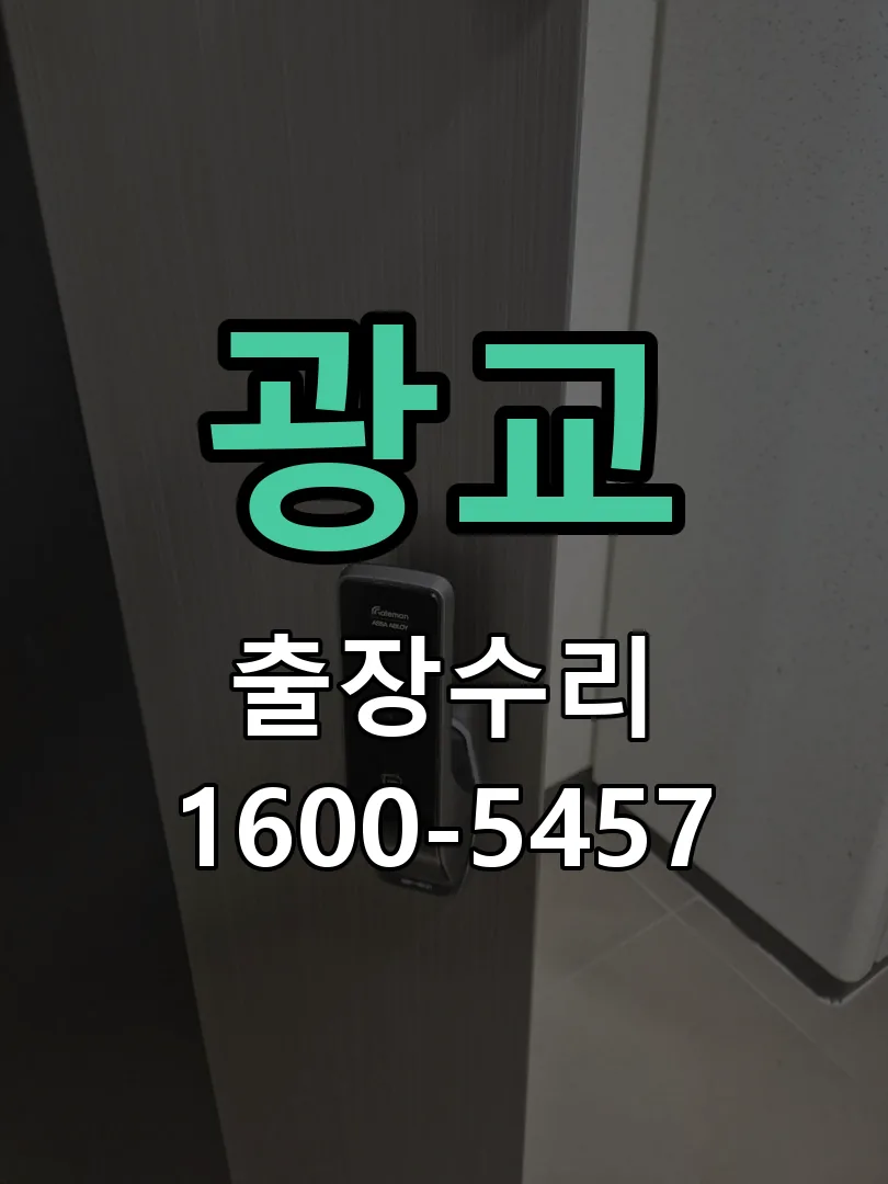 광교 본체 분리 및 내부 점검